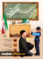 دهمین جشنواره تدریس برتر ویژه دانشجومعلمان سراسر کشور 3