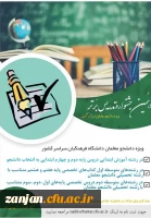 برگزاری دهمین جشنواره تدریس برتر