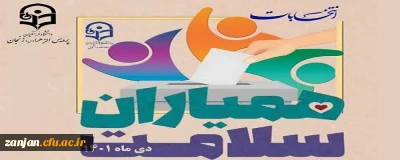 انتخابات کانون همیاران سلامت