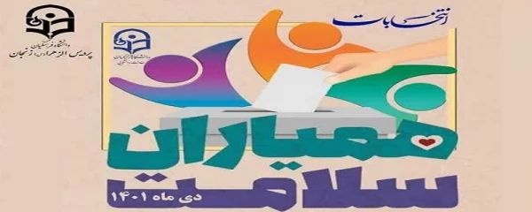 انتخابات کانون همیاران سلامت 2