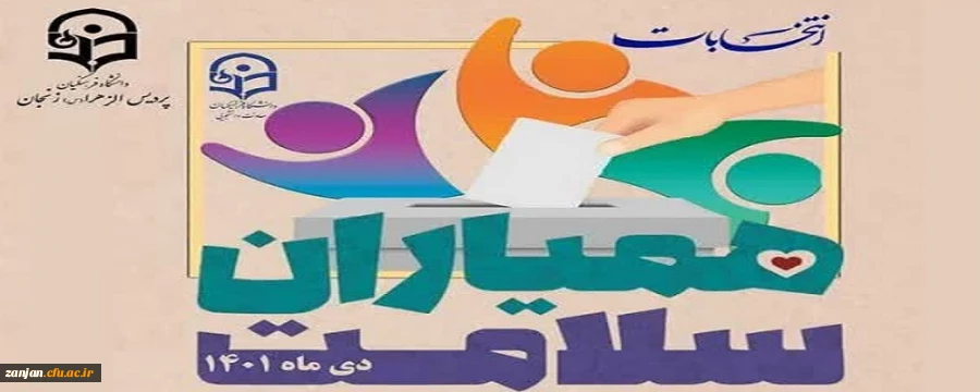 انتخابات کانون همیاران سلامت 2