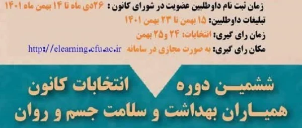 انتخابات کانون همیاران سلامت 3