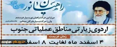 اردوی زیارتی مناطق عملیاتی جنوب