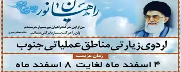 اردوی زیارتی مناطق عملیاتی جنوب 2