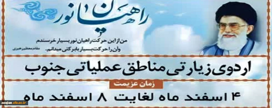 اردوی زیارتی مناطق عملیاتی جنوب 2