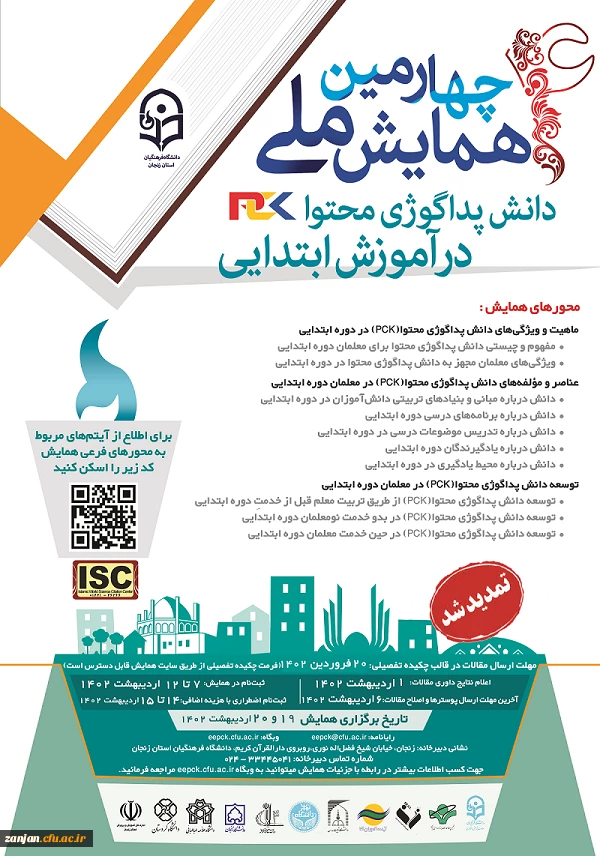 مهلت ارسال مقاله به «چهارمین همایش ملی دانش پداگوژی محتوا در آموزش ابتدایی» تمدید شد 2