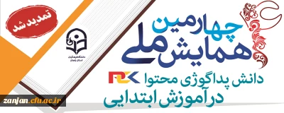 به گزارش روابط عمومی دانشگاه فرهنگیان استان زنجان:

مهلت ارسال مقاله به «چهارمین همایش ملی دانش پداگوژی محتوا در آموزش ابتدایی» تمدید شد