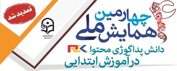 مهلت ارسال مقاله به «چهارمین همایش ملی دانش پداگوژی محتوا در آموزش ابتدایی» تمدید شد 3