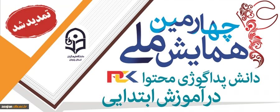مهلت ارسال مقاله به «چهارمین همایش ملی دانش پداگوژی محتوا در آموزش ابتدایی» تمدید شد 3