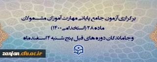 معاونت نظارت، ارزیابی و تضمین کیفیت دانشگاه فرهنگیان اعلام کرد:

ثبت نام و رزرو محل «آزمون جامع پایانی مهارت آموزان»