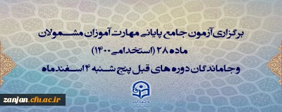 معاونت نظارت، ارزیابی و تضمین کیفیت دانشگاه فرهنگیان اعلام کرد:

ثبت نام و رزرو محل «آزمون جامع پایانی مهارت آموزان»