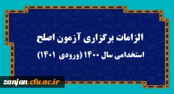 الزامات برگزاری آزمون اصلح استخدامی­ سال 1400 (ورودی­  1401)   2