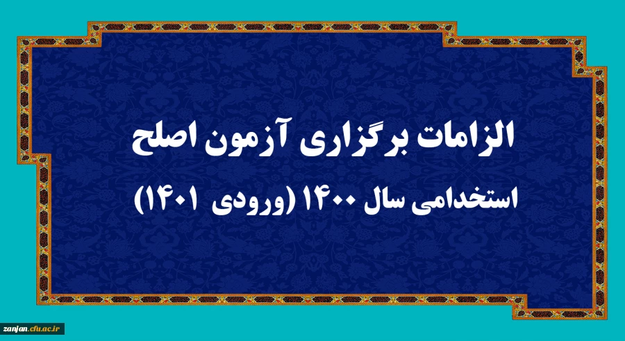 الزامات برگزاری آزمون اصلح استخدامی­ سال 1400 (ورودی­  1401)   2