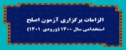 الزامات برگزاری آزمون اصلح استخدامی­ سال 1400 (ورودی­  1401)   2