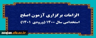 دفتر نظارت، ارزیابی و تضمین کیفیت دانشگاه فرهنگیان زنجان اعلام کرد:

الزامات برگزاری آزمون اصلح استخدامی­ سال 1400 (ورودی­  1401)  
