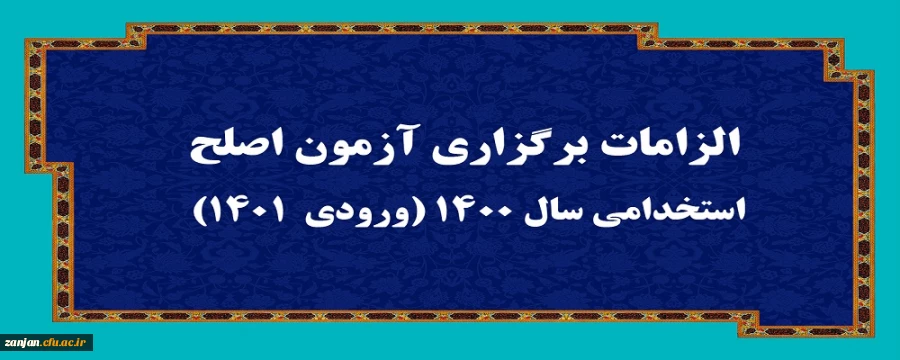 الزامات برگزاری آزمون اصلح استخدامی­ سال 1400 (ورودی­  1401)   2