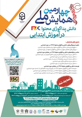 مهلت ارسال مقاله به «چهارمین همایش ملی دانش پداگوژی محتوا در آموزش ابتدایی» تمدید شد 4