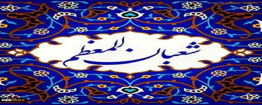 حلول ماه شعبان، ماه پیامبر اعظم(ص) واعیاد خجسته شعبانیه مبارک باد 2