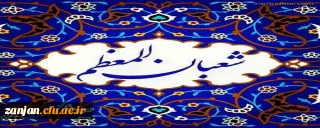 حلول ماه شعبان، ماه پیامبر اعظم(ص) و اعیاد خجسته شعبانیه مبارک باد