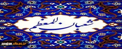 حلول ماه شعبان، ماه پیامبر اعظم(ص) و اعیاد خجسته شعبانیه مبارک باد