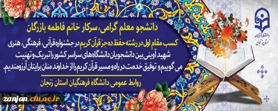 درخشش دانشجو معلم پردیس الزهرا(س) در جشنواره ی شهید آوینی