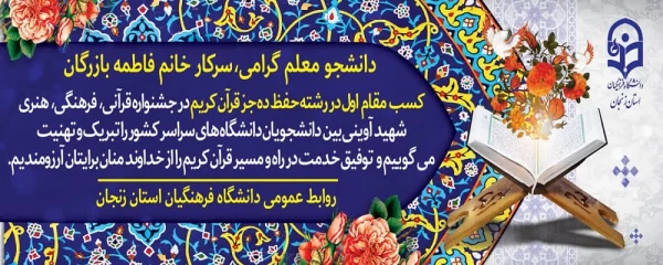 درخشش دانشجو معلم پردیس الزهرا(س) در جشنواره ی شهید آوینی 2