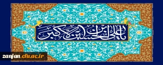 میلاد حضرت علی اکبر(ع) و روز جوان، گرامی باد