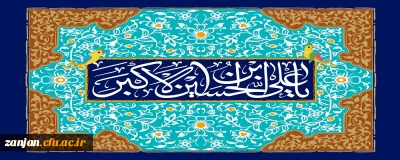 میلاد حضرت علی اکبر(ع) و روز جوان، گرامی باد