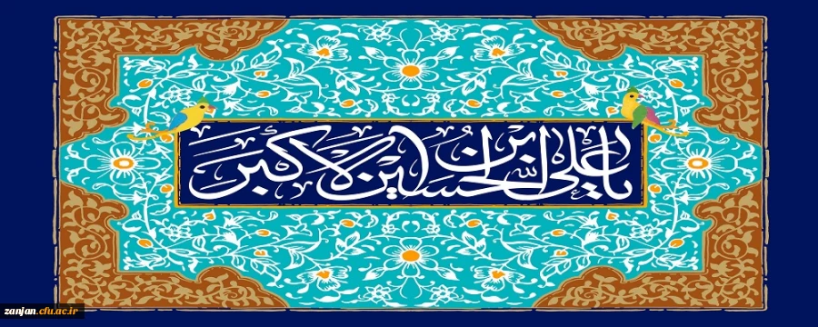 میلاد حضرت علی اکبر(ع) و روز جوان، گرامی باد 2