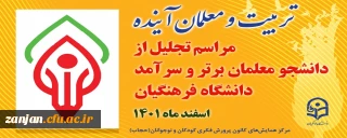 مراسم تجلیل از دانشجو معلمان ممتاز و سرآمدِ دانشگاه فرهنگیان برگزار می شود