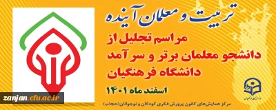 مراسم تجلیل از دانشجو معلمان ممتاز و سرآمدِ دانشگاه فرهنگیان برگزار می شود