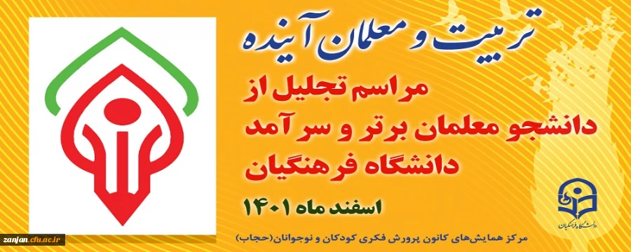 مراسم تجلیل از دانشجو معلمان ممتاز و سرآمدِ دانشگاه فرهنگیان برگزار می شود 2