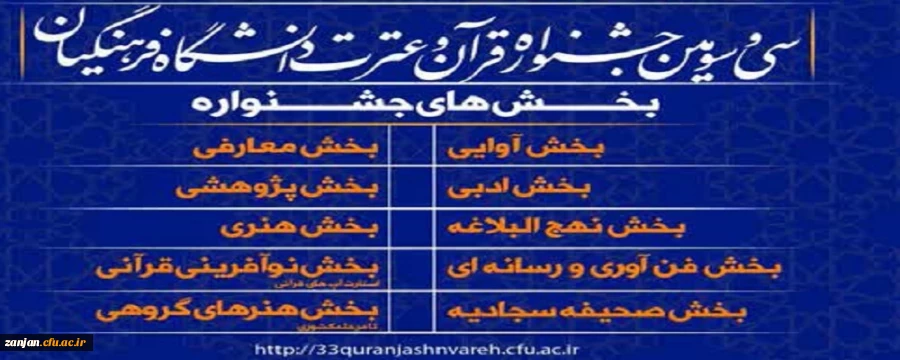 برگزاری سی و سومین جشنواره قرآن و عترت در دانشگاه فرهنگیان استان زنجان 2