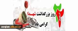 22 اسفند روز "گرامی داشت شهید"