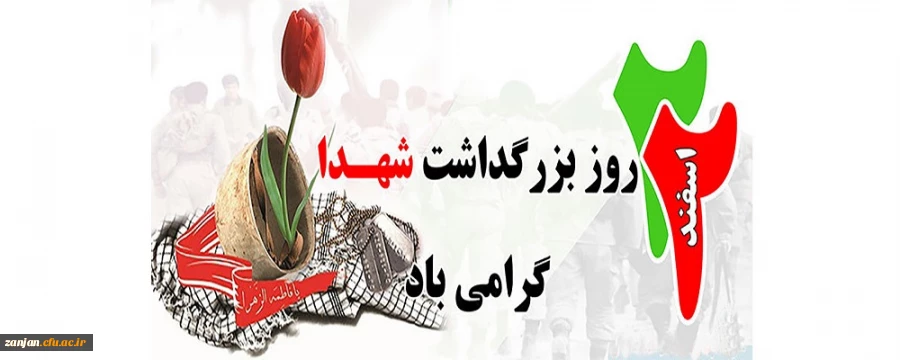 22 اسفند روز "گرامی داشت شهید" 2
