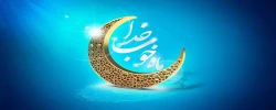                                                                                           حلول ماه مبارک رمضان، ماه میهمانی خدا و ماه صوم وصیام گرامی باد 2