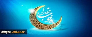                                                                                           حلول ماه مبارک رمضان، ماه میهمانی خدا و ماه صوم وصیام گرامی باد
