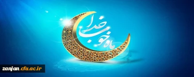                                                                                           حلول ماه مبارک رمضان، ماه میهمانی خدا و ماه صوم وصیام گرامی باد