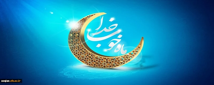                                                                                           حلول ماه مبارک رمضان، ماه میهمانی خدا و ماه صوم وصیام گرامی باد 2