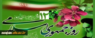                                                                                                                             دوازدهم فروردین ماه، روز جمهوری اسلامی گرامی باد