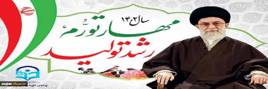 سال 1402، سال مهار تورم و رشد تولید