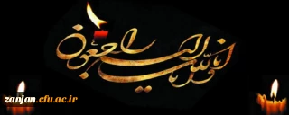 انا لله و انا الیه راجعون