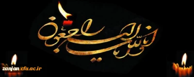 انا لله و انا الیه راجعون