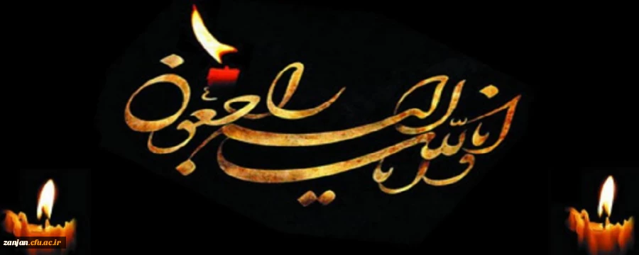 انا لله و انا علیه راجعون 2