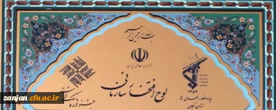 کسب افتخاری دیگر برای دانشگاه فرهنگیان استان زنجان:

دریافت لوح افتخار به عنوان موفق ترین پایگاه بسیج سپاه استان زنجان توسط پایگاه بسیج پردیس الزهرا(س) در دوازدهمین جشنواره استانی مالک اشتر