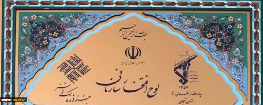 دریافت لوح افتخار به عنوان موفق ترین پایگاه بسیج سپاه استان زنجان توسط پایگاه بسیج پردیس الزهرا(س) در دوازدهمین جشنواره استانی مالک اشتر 2