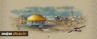                                                                                                                                                          روز جهانی قدس گرامی باد  