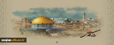                                                                                                                                                          روز جهانی قدس گرامی باد  