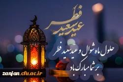 حلول ماه شوال و عید سعید فطر مبارک باد. 2