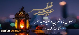 حلول ماه شوال و عید سعید فطر مبارک باد.